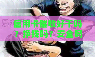 信用卡好干吗？挣钱吗？安全吗？可靠吗？