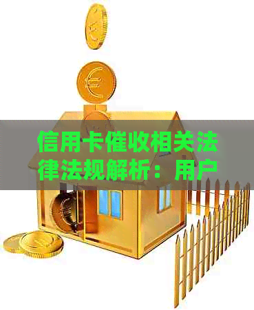 信用卡相关法律法规解析：用户权益保护、操作规范与应对策略全方位指南