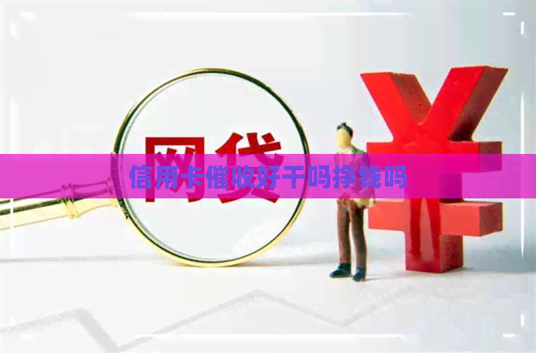 信用卡好干吗挣钱吗