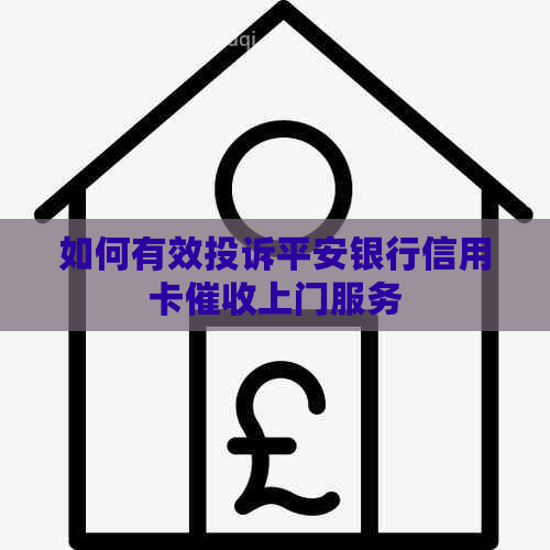 如何有效投诉平安银行信用卡上门服务