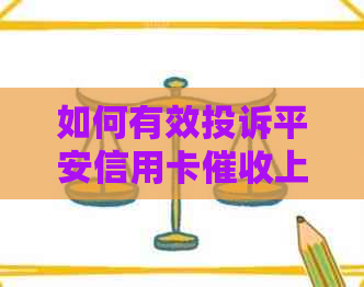 如何有效投诉平安信用卡上门行为：详细步骤与注意事项