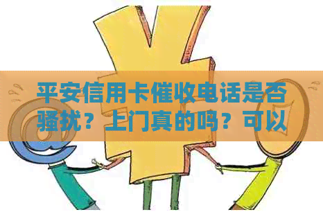 平安信用卡电话是否？上门真的吗？可以投诉吗？