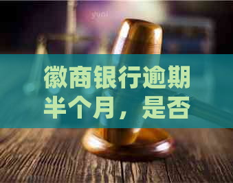 徽商银行逾期半个月，是否可以只还更低还款额？如何处理？