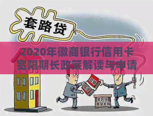 2020年徽商银行信用卡宽限期长政策解读与申请指导