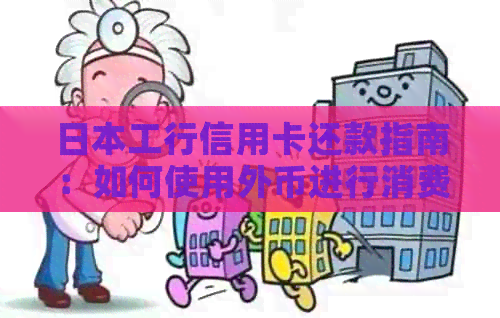 工行信用卡还款指南：如何使用外币进行消费和信用管理