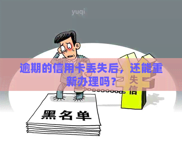 逾期的信用卡丢失后，还能重新办理吗？