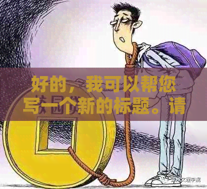 好的，我可以帮您写一个新的标题。请问您需要加入哪些关键词呢？