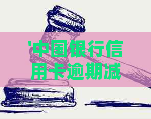 '中国银行信用卡逾期减免政策，影响及协商还款：两年逾期后的处理方式'