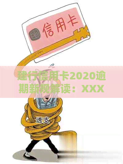 建行信用卡2020逾期新规解读：XXXX年政策变动与影响