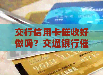 交行信用卡好做吗？交通银行工作情况如何？