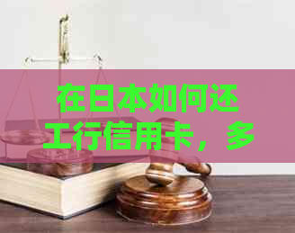 在如何还工行信用卡，多久到账？