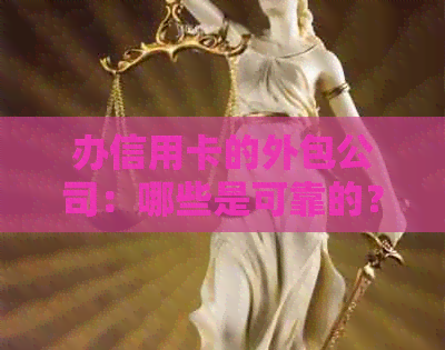 办信用卡的外包公司：哪些是可靠的？