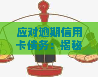 应对逾期信用卡债务：揭秘被第三方机构上门的有效解决方案