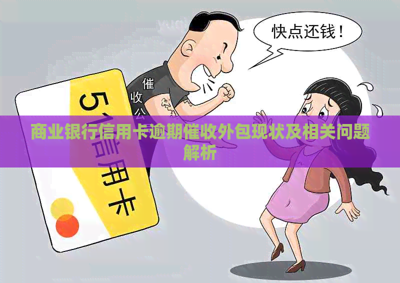 商业银行信用卡逾期外包现状及相关问题解析