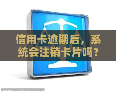 信用卡逾期后，系统会注销卡片吗？如何避免信用卡被注销？