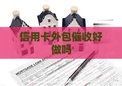 信用卡外包好做吗