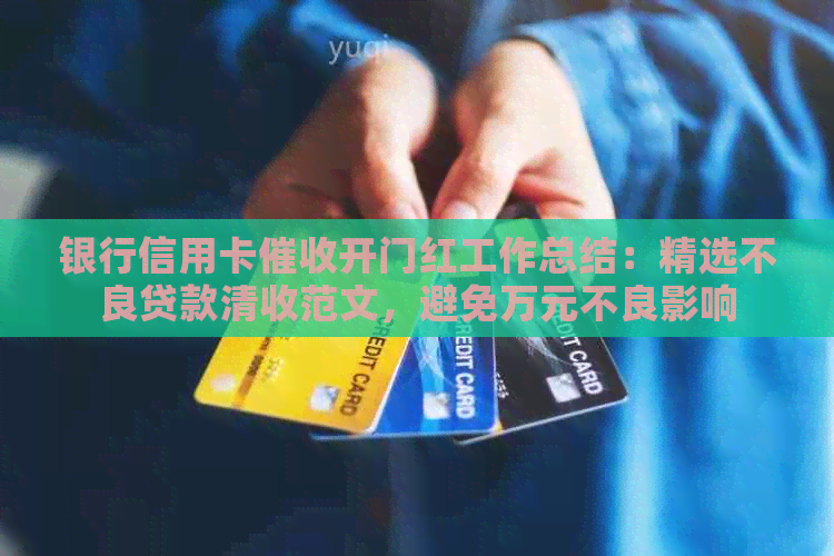 银行信用卡开门红工作总结：精选不良贷款清收范文，避免万元不良影响