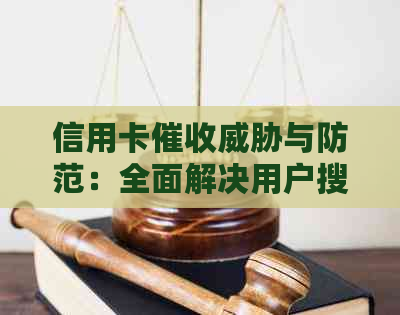 信用卡与防范：全面解决用户搜索的相关问题