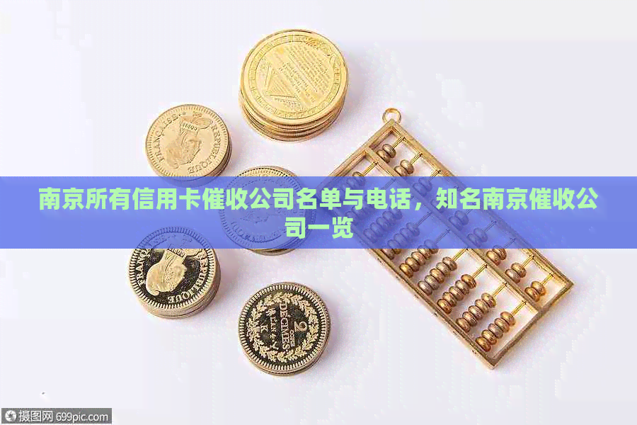 南京所有信用卡公司名单与电话，知名南京公司一览
