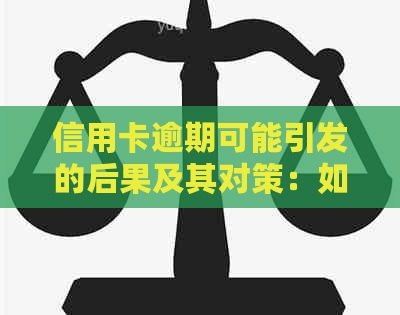 信用卡逾期可能引发的后果及其对策：如何避免挺卡风险