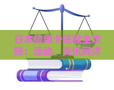 信用卡还款全攻略：活动、资讯网详解逾期日元及如何办理还款