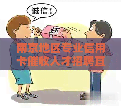 南京地区专业信用卡人才招聘直聘信息