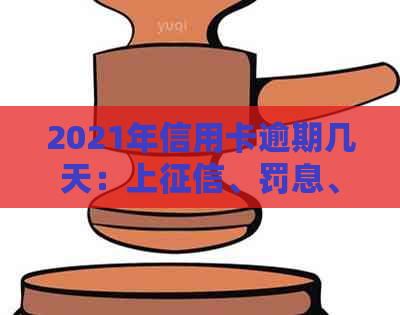 2021年信用卡逾期几天：上、罚息、逾期天数及起诉标准全解析