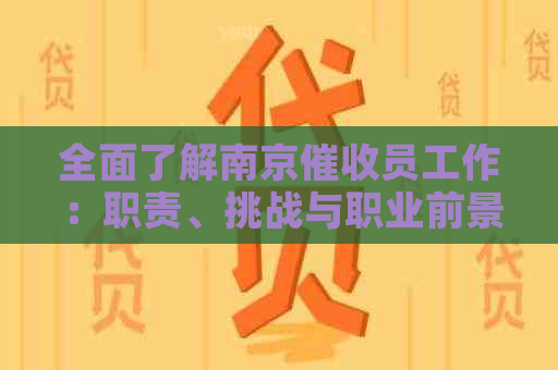 全面了解南京员工作：职责、挑战与职业前景