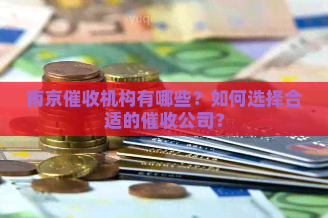 南京机构有哪些？如何选择合适的公司？