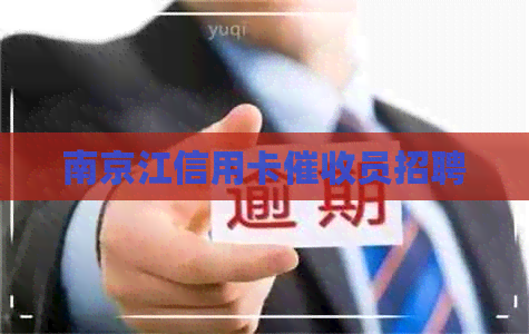 南京江信用卡员招聘