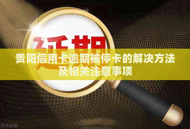 贵阳信用卡逾期被停卡的解决方法及相关注意事项