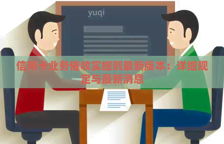 信用卡业务实细则最新版本：详细规定与最新消息