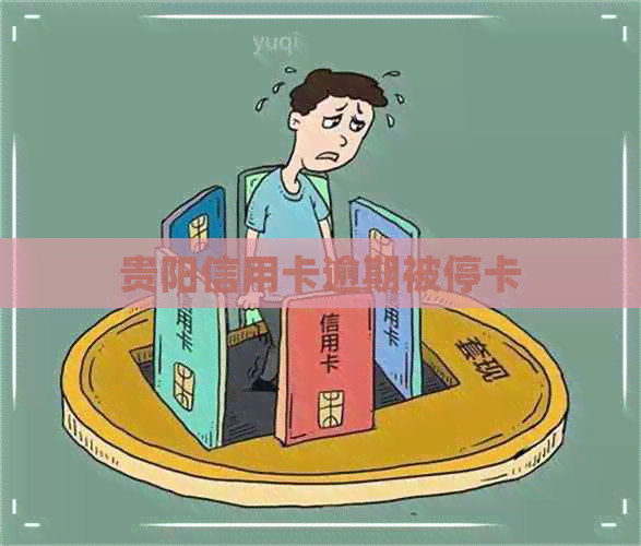 贵阳信用卡逾期被停卡