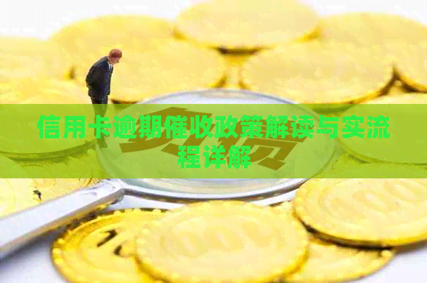 信用卡逾期政策解读与实流程详解