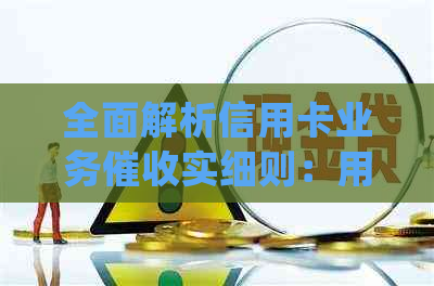 全面解析信用卡业务实细则：用户常见问题解答与应对策略