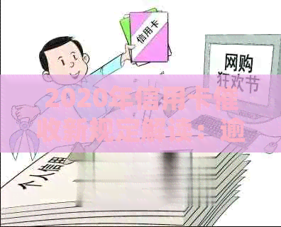 2020年信用卡新规定解读：逾期新规及文件。