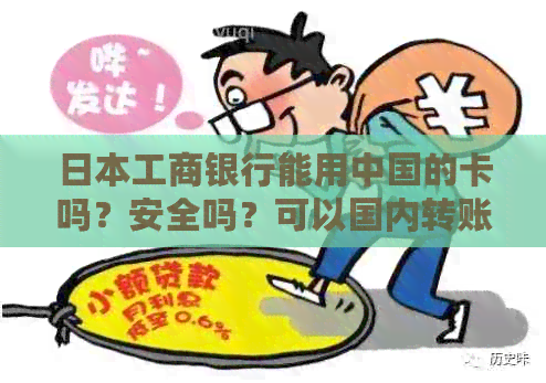 工商银行能用中国的卡吗？安全吗？可以国内转账吗？