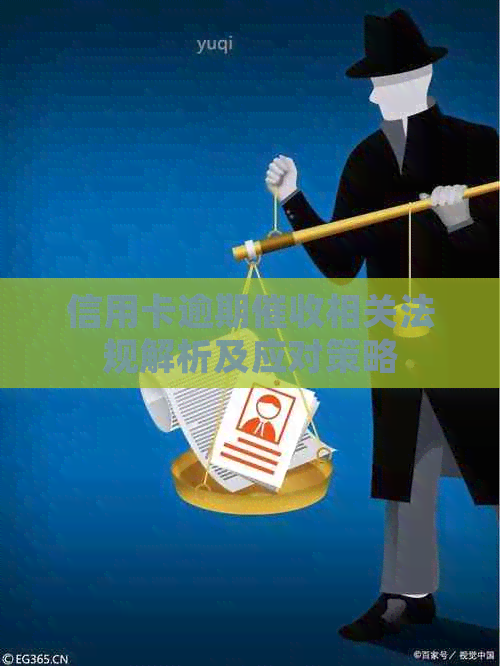 信用卡逾期相关法规解析及应对策略