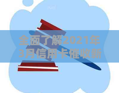 全面了解2021年3月信用卡新规：如何应对、影响与合规操作