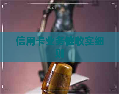 信用卡业务实细则