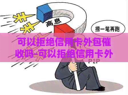 可以拒绝信用卡外包吗-可以拒绝信用卡外包吗知乎