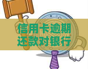 信用卡逾期还款对银行工作的影响及解决方法：你想知道的都在这里