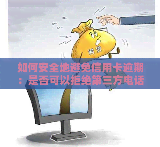 如何安全地避免信用卡逾期：是否可以拒绝第三方电话外包服务？