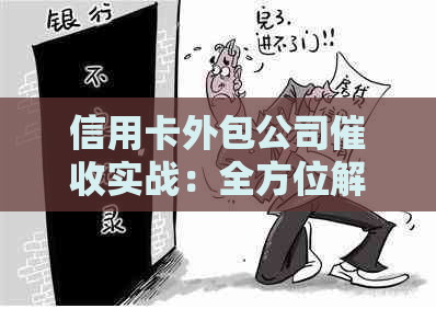 信用卡外包公司实战：全方位解析工作体验、挑战与应对策略