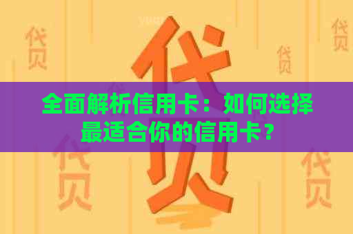 全面解析信用卡：如何选择最适合你的信用卡？