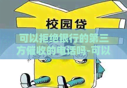 可以拒绝银行的第三方的电话吗-可以拒绝银行的第三方的电话吗是真的吗