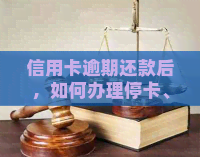 信用卡逾期还款后，如何办理停卡、还清债务并正式注销账户？