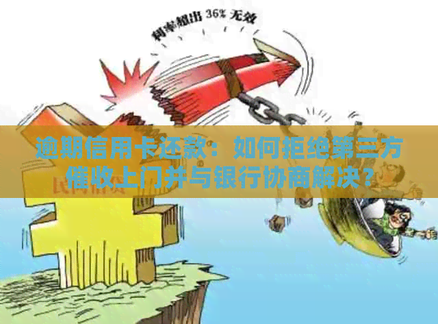 逾期信用卡还款：如何拒绝第三方上门并与银行协商解决？