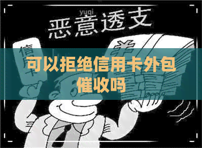 可以拒绝信用卡外包吗