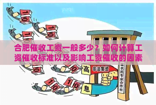 合肥工资一般多少？如何计算工资标准以及影响工资的因素
